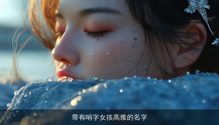 带有哨字女孩高雅的名字