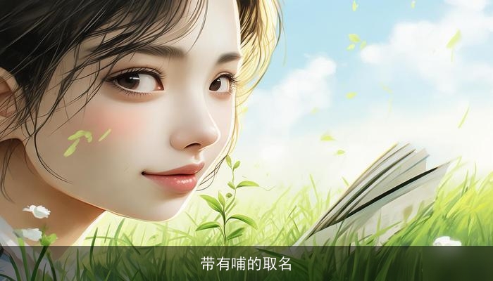 带有哺的取名