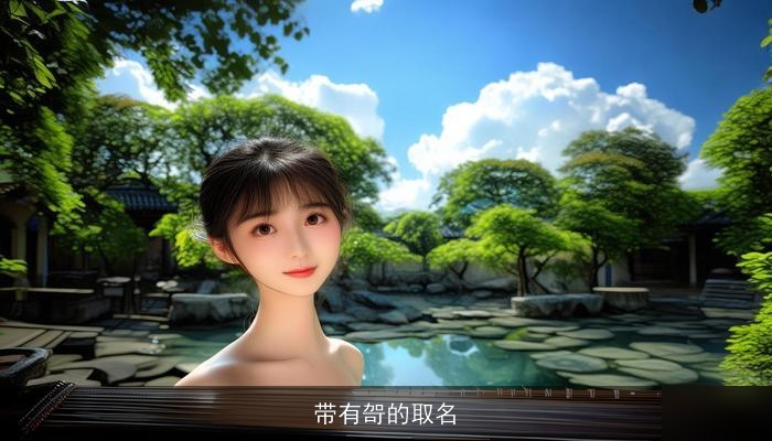 带有哿的取名