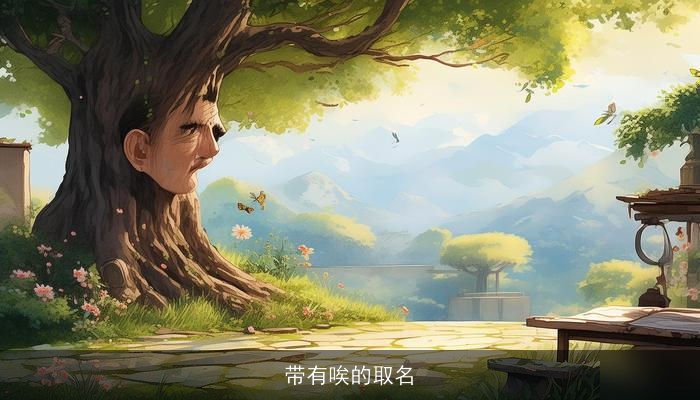 带有唉的取名