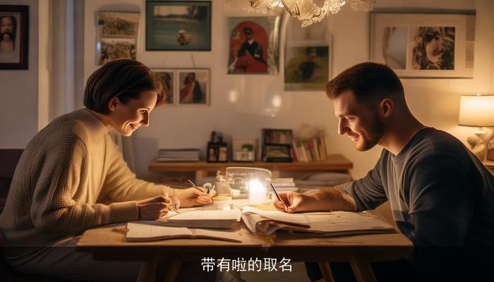 带有啦的取名