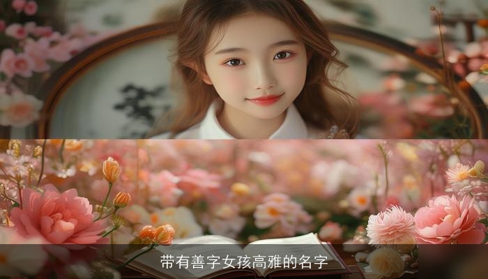 带有善字女孩高雅的名字