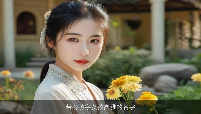 带有嗑字女孩高雅的名字