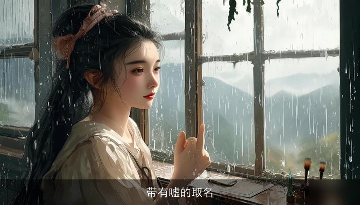 带有嘘的取名