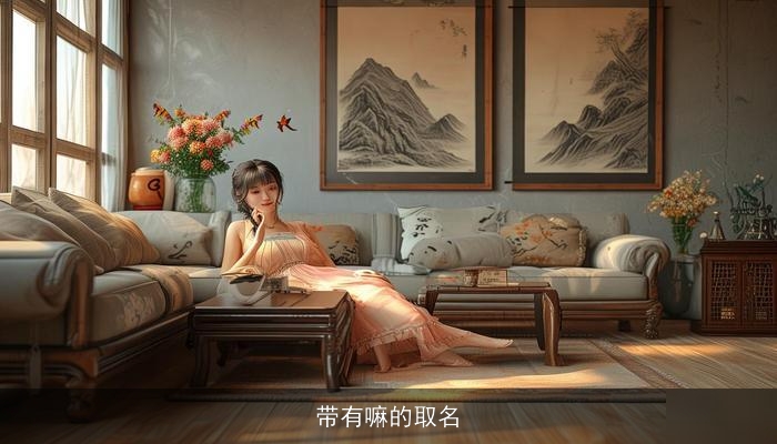 带有嘛的取名