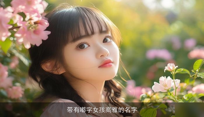 带有嘟字女孩高雅的名字