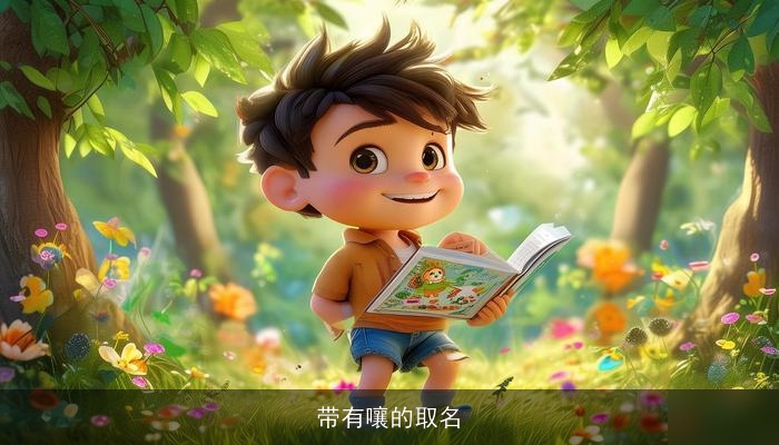 带有嚷的取名
