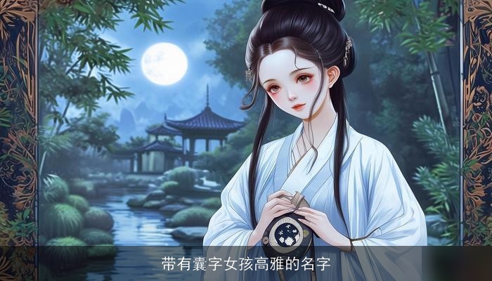 带有囊字女孩高雅的名字