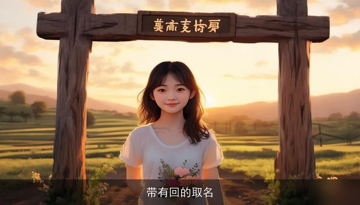 带有回的取名