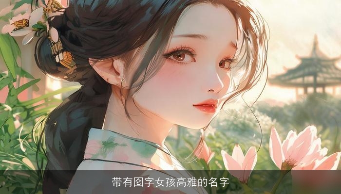 带有囵字女孩高雅的名字