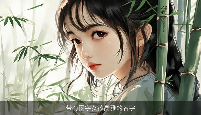 带有囹字女孩高雅的名字