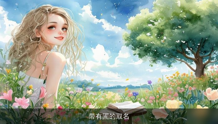 带有圃的取名