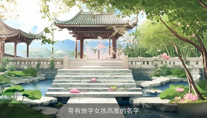 带有地字女孩高雅的名字