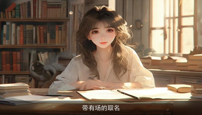 带有场的取名