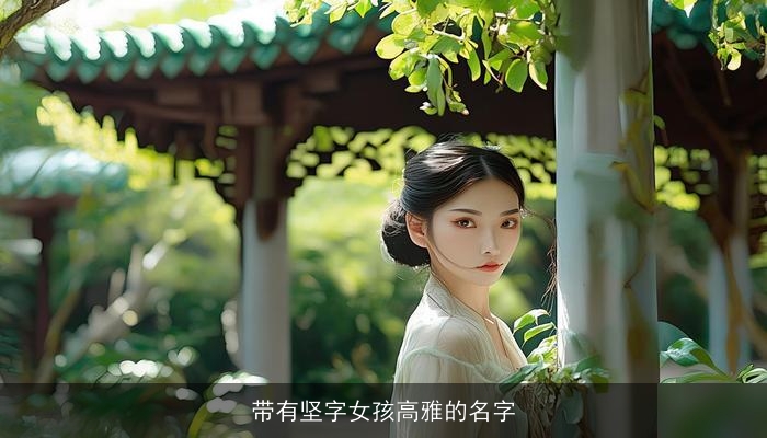 带有坚字女孩高雅的名字