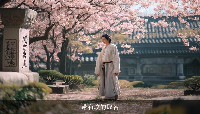 带有坟的取名