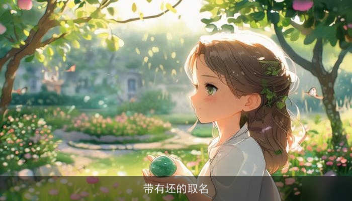 带有坯的取名