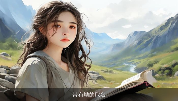 带有坳的取名