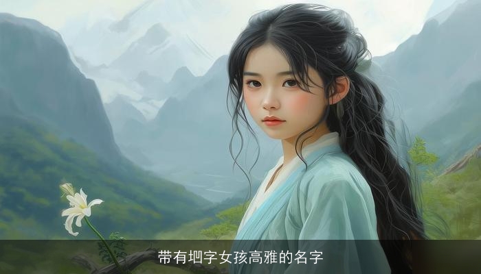 带有垇字女孩高雅的名字