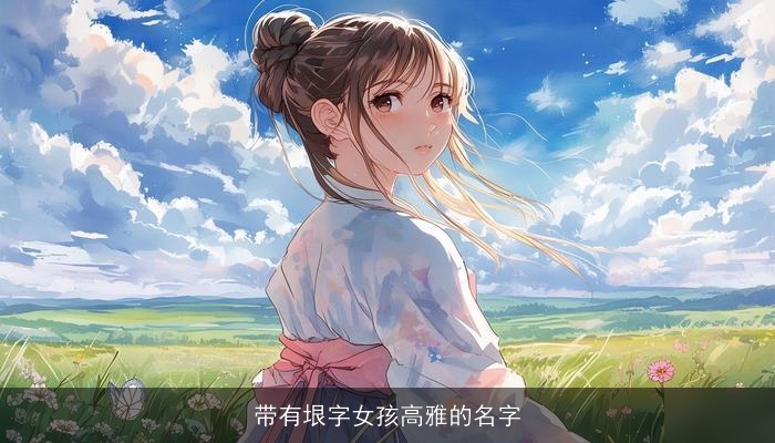 带有垠字女孩高雅的名字
