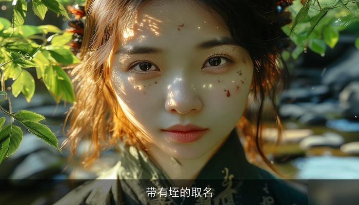 带有垤的取名