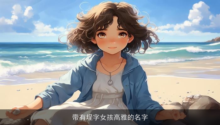 带有埕字女孩高雅的名字