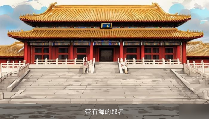 带有墀的取名