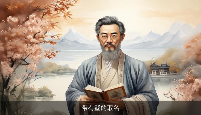 带有墅的取名