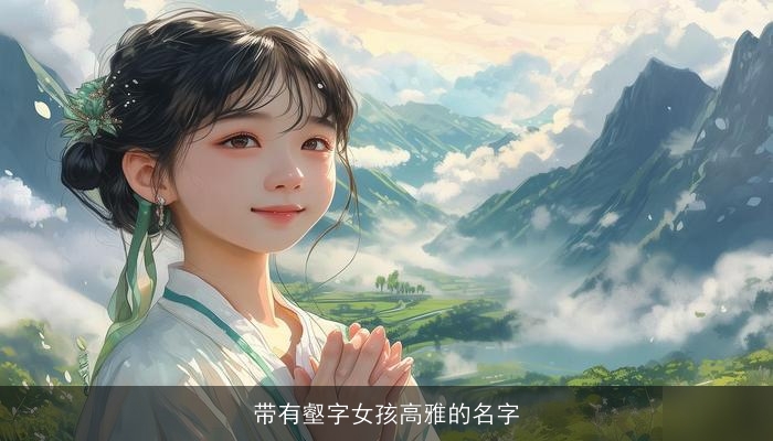 带有壑字女孩高雅的名字