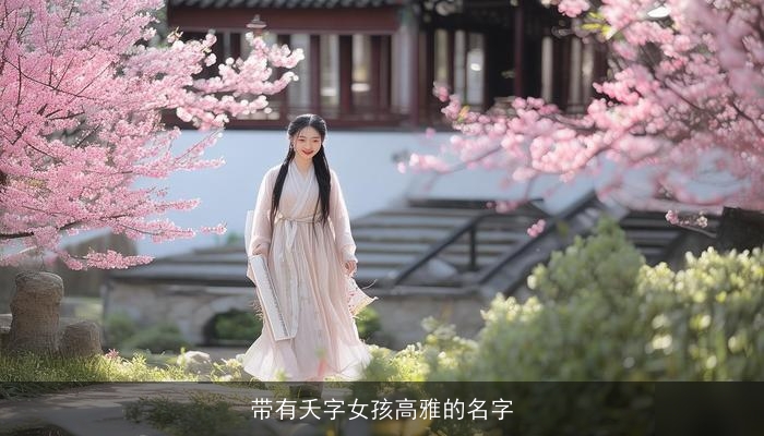 带有夭字女孩高雅的名字
