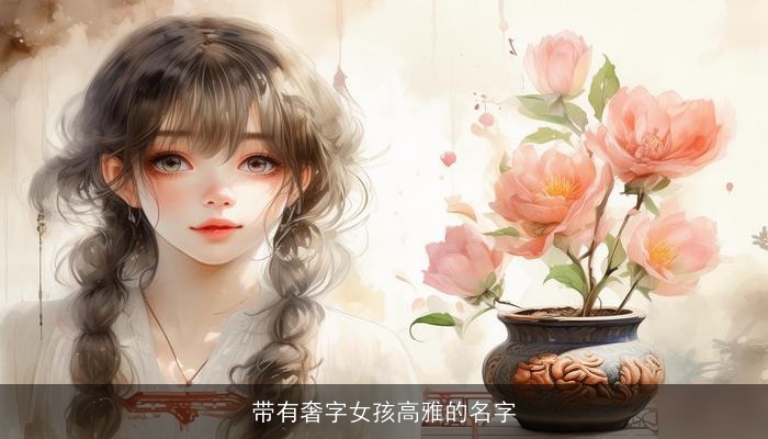 带有奢字女孩高雅的名字