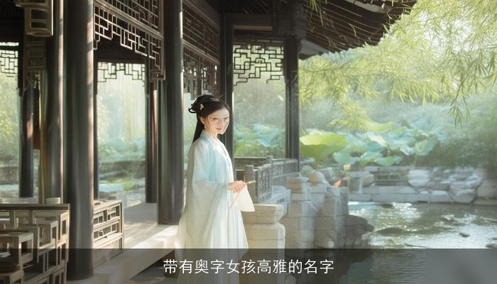 带有奥字女孩高雅的名字
