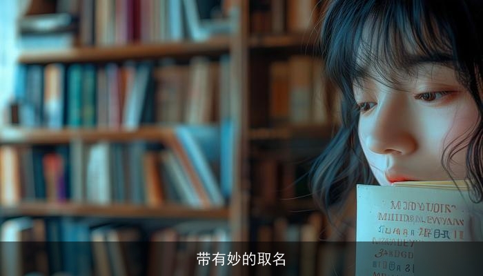 带有妙的取名