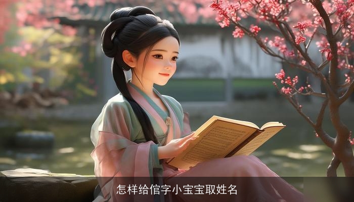 怎样给倌字小宝宝取姓名