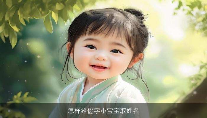 怎样给倗字小宝宝取姓名