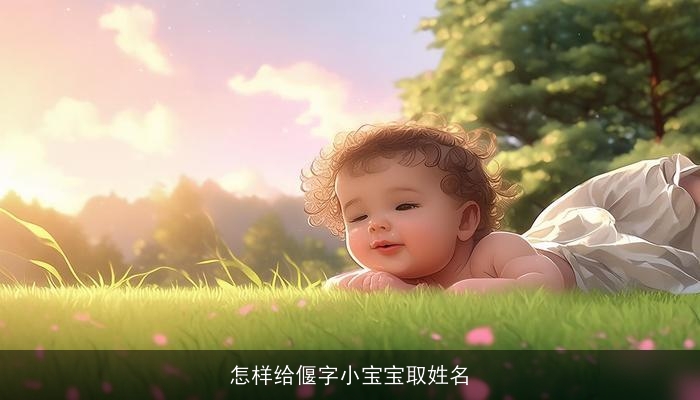 怎样给偃字小宝宝取姓名