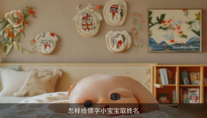 怎样给偎字小宝宝取姓名