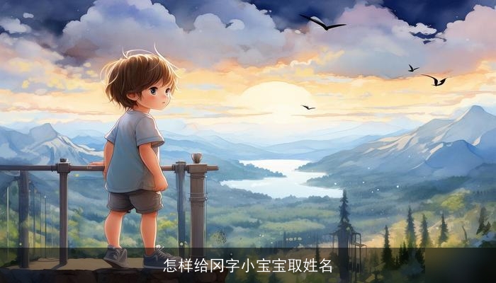 怎样给冈字小宝宝取姓名