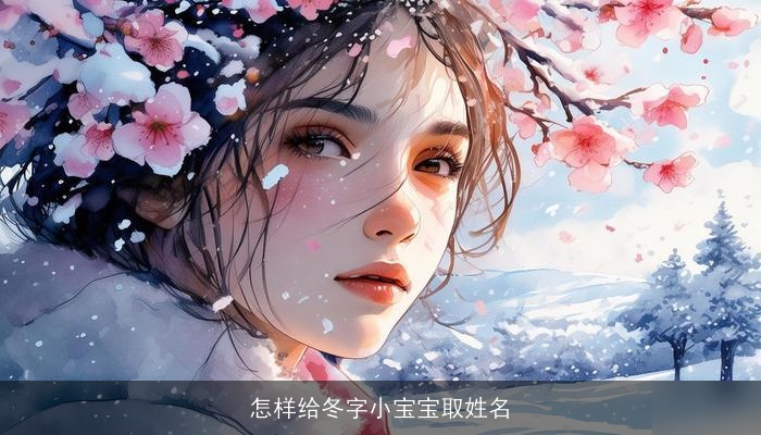 怎样给冬字小宝宝取姓名