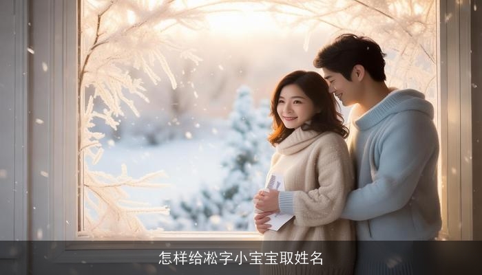怎样给凇字小宝宝取姓名