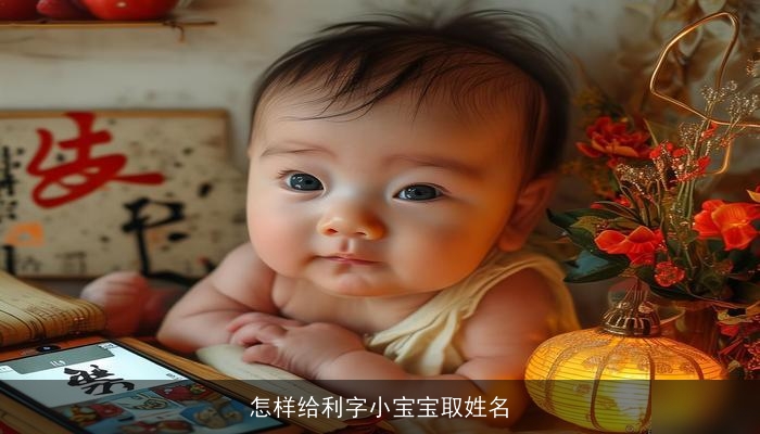 怎样给利字小宝宝取姓名