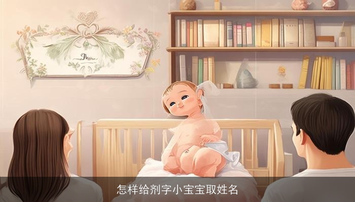 怎样给剂字小宝宝取姓名