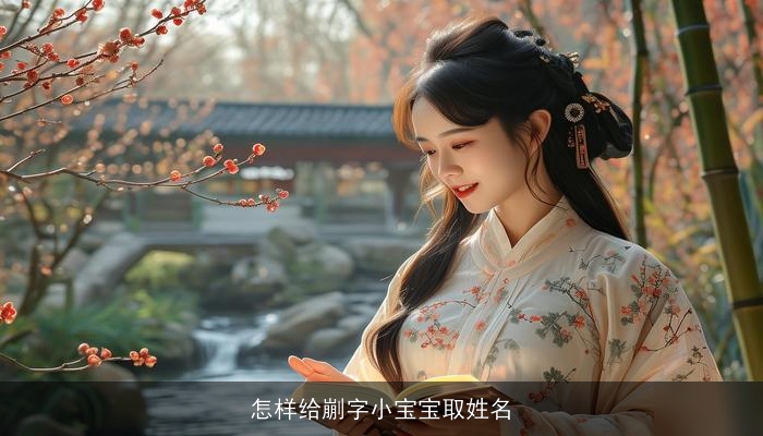 怎样给剻字小宝宝取姓名
