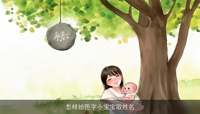 怎样给匝字小宝宝取姓名