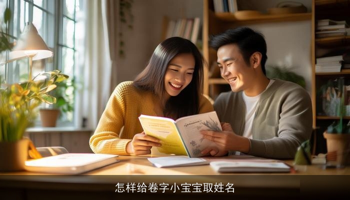 怎样给卷字小宝宝取姓名