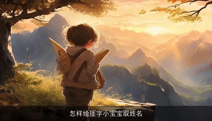 怎样给厓字小宝宝取姓名