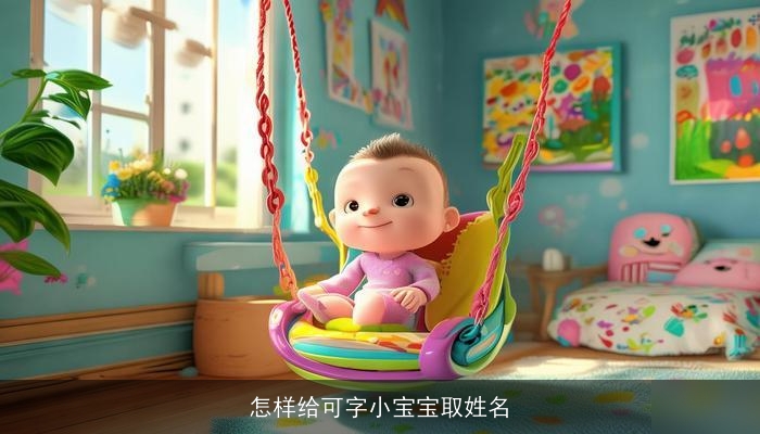 怎样给可字小宝宝取姓名