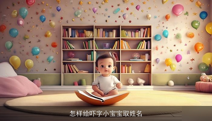 怎样给吓字小宝宝取姓名