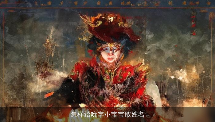 怎样给吮字小宝宝取姓名