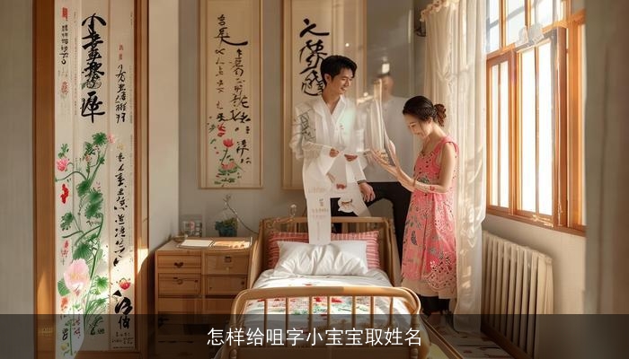怎样给咀字小宝宝取姓名